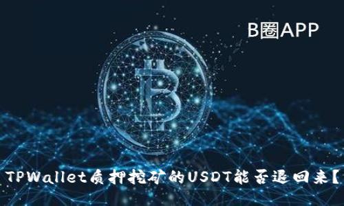 TPWallet质押挖矿的USDT能否退回来？