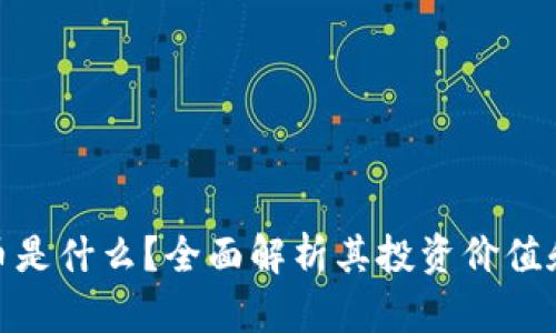 BEN虚拟币是什么？全面解析其投资价值和未来前景