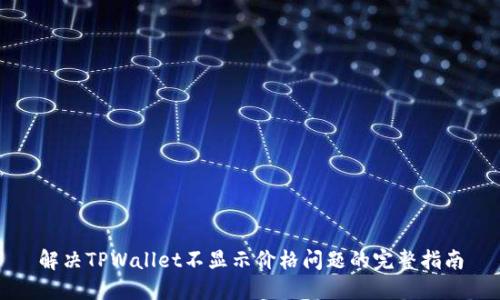 解决TPWallet不显示价格问题的完整指南