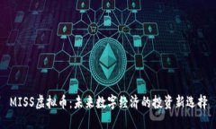 MISS虚拟币：未来数字经济
