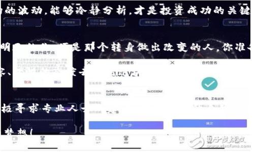   虚拟币投资：如何把小额资金变成百万财富？ / 

 guanjianci 虚拟币, 投资, 财富, 理财 /guanjianci 

引言：虚拟币的魅力
在过去的几年中，虚拟币，如比特币、以太坊等，几乎以无法想象的速度增长，吸引了无数投资者的目光。那些早期投入的投资者，凭借几百甚至几千元的投资，不乏变成百万富翁的传奇故事。你是不是也渴望能够抓住这样的机会呢？

认识虚拟币
虚拟币，特别是以区块链技术为基础的加密货币，是一种新兴的金融资产。从最早的比特币开始，虚拟币的种类和数量在不断增加。它们的价值波动巨大，有时可以在短时间内翻倍，也有可能面临暴跌。这种不确定性让许多投资者犹豫不决，然而，正是这种风险与机遇并存的特性，才让虚拟币成为投资热门。

虚拟币投资的逻辑
投资虚拟币并不是单纯的“碰运气”，而是需要有一定的市场认知和分析能力。你需要知道哪些因素会影响虚拟币的价格，比如技术更新、市场趋势、法律法规等。同时，投资者需要明确自己的投资目标，是否追求短期利益还是长期持有。在这方面，信息的获取和分析能力是至关重要的。

从小额资金起步
许多人因为看到了别人投资虚拟币成功的例子，心中充满了羡慕与动力。但与此同时，大多数人也会感到，自己囊中羞涩，不敢轻易投资。其实，即使是小额资金，也有可能在适当的时机获取可观的回报。关键在于选择对的时机和项目，以及合理的风险控制。

选择合适的虚拟币
在众多的虚拟币中，如何挑选适合自己的投资对象呢？首先，要了解每种虚拟币的基本信息，包括其背后的技术、团队以及市场需求等。例如，比特币作为市场的领头羊，其传播度和知名度无疑是最强的，而一些新兴的项目则可能带来更高的回报，但风险也更大。那么，你更偏向于安全稳健，还是追求高风险高回报呢？

逐步了解市场动向
市场的走势不是一成不变的，每天都有新的信息和动荡。如果说你把投资比作一场游戏，就意味着你需要不断地学习和调整自己的策略。参与一些虚拟币的讨论群、阅读相关的新闻和报告，将帮助你更精准地把握市场的脉搏。要记住，信息就是你的武器。

分散投资，降低风险
如果你只有一种投资，尤其是风险较高的虚拟币，那么你可能会面临较大的损失。因此，为什么不考虑分散投资呢？通过将资金投向几种不同的虚拟币，可以有效地降低总体的风险。在这个过程中，你可能会发现，那些风险较低、但潜力巨大的币种也是值得投资的选择。

耐心与持久的力量
在投资虚拟币的过程中，耐心是最重要的品质之一。许多人在短期内没有看到回报，就轻易放弃了。其实，许多成功的案例都是经过长时间的坚持与等待。你有没有想过，是否能在这条路上坚持到最后，为自己的未来铺就更加光明的道路？

心理预期：做好准备
在投资过程中，心理预期会影响一个人的判断力。你应该时刻保持理性的心态，避免因贪婪而追高，也不要因恐惧而抛售。一旦经历市场的波动，能够冷静分析，才是投资成功的关键。那么，你准备好迎接这些挑战了吗？

结论：虚拟币带来的未来
虚拟币的魅力在于其潜力和不确定性，虽然路途充满挑战，但通过科学的投资策略和坚定的信念，普通人也有机会实现财富自由。或许明天的你，便是那个转身做出改变的人。你准备好，开始你的投资之旅吗？

在这个数字经济不断发展的时代，虚拟币市场还会不断涌现出新的机会与挑战。通过上述的分析和策略制定，我们希望你能用更加从容、理性的态度去面对这块充满未知的领域，不断成长与进步。无论你是想在短期内获得收益，还是希望进行长远的投资，请记得，知识才是你最大的财富。

附加建议：不断学习与适应
最后，无论你是在尝试投资虚拟币，还是在探索其它投资方式，都需要保持学习的态度。加入相关课程、参加投资者的平台、阅读书籍，积极寻求专业人士的建议，都是你提升自我的好方法。未来的投资之路，需要依靠你逐步积累的知识与经验去引领。

如同一位优秀的投资者所言：“投资不是一个目标，而是一种习惯。”希望你能在这条投资之路上，找到自己的节奏，最终实现百万财富的梦想！