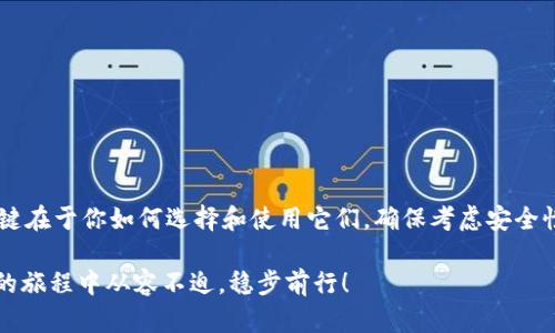   开源虚拟币钱包的选择与使用指南 / 
 guanjianci 开源虚拟币钱包, 加密技术, 电子货币, 数字资产 /guanjianci 

引言
随着数字货币的普及，越来越多的人开始关注如何安全地存储和管理自己的虚拟资产。在这个过程中，虚拟币钱包扮演着至关重要的角色。对于许多用户来说，开源虚拟币钱包是一个备受青睐的选项，因为它们的透明性和可定制性。然而，面对市场上各种各样的选择，如何找到适合自己的开源虚拟币钱包呢？

什么是开源虚拟币钱包？
开源虚拟币钱包是一种在开源模式下开发的软件，用户可以自由获取其源代码，甚至进行修改。这种钱包的主要优势在于透明性，用户可以查看代码是否存在漏洞或后门。此外，开源钱包通常不会保存用户的私钥，这样可以更好地保护用户的资产安全。你是不是也认为这样的安全性非常重要？

开源虚拟币钱包的主要类型
开源虚拟币钱包大致可以分为几种类型：桌面钱包、移动钱包、网页钱包和硬件钱包。下面，我们逐一介绍这几种钱包的特点。

h4桌面钱包/h4
桌面钱包是一种安装在个人电脑上的钱包软件。用户在自己信任的设备上存储私钥，这意味着只要保护好自己的电脑，资产就相对安全。比如，Electrum就是一个广受欢迎的开源桌面钱包。它轻量级、快速，并且支持多种加密货币。

h4移动钱包/h4
在智能手机普及的今天，移动钱包成为越来越多用户的首选。移动钱包不仅方便携带，还支持扫码支付等功能。例如，Mycelium就是一款开源的移动虚拟币钱包，其提供了相对完善的功能，比如私钥备份和安全的交易签名。

h4网页钱包/h4
网页钱包以其便捷性吸引了不少用户。虽然使用起来简单，但相对安全性较低。一个不错的选择是Jaxx Liberty，它支持多种数字资产并且界面友好，适合刚入门的用户。

h4硬件钱包/h4
对于高价值资产的用户，硬件钱包无疑是最佳选择。尽管硬件钱包的初始成本较高，但长期来看，它们能提供最高级别的安全性。像Ledger和Trezor这样的硬件钱包，结合开源软件，给用户提供了全面的保护。

选择开源虚拟币钱包的考虑因素
在选择开源虚拟币钱包时，有几个关键因素需要考虑：

h4安全性/h4
安全性是选择钱包的首要考虑因素。开源钱包的源代码可供检查，这意味着安全漏洞和潜在威胁可以被及时发现和修复。你是否相信开源软件在安全方面会更有优势呢？

h4用户体验/h4
钱包的用户界面及其易用性也很重要。一个符合用户习惯的界面能够大大提高使用体验。例如，一些钱包提供自定义功能，允许用户按需调整界面，这使得用户能更灵活地管理他们的资产。

h4支持的加密货币/h4
不同的钱包支持不同的数字货币。在选择钱包时，确保它支持你所持有的或计划投资的数字货币，以便于管理和交易。

h4社区支持和开发活跃度/h4
开源钱包的社区支持和开发活跃度也是重要的评估标准。活跃的社区意味着软件会定期更新，安全漏洞也会得到及时修复。一个活跃的社区是否使你更有信心去使用开源钱包呢？

如何安全使用开源虚拟币钱包
在决定使用开源虚拟币钱包后，如何安全地使用它们呢？以下是一些实用的建议：

h4定期更新软件/h4
保持钱包软件的最新版本是非常重要的。软件更新通常会修复已知的安全漏洞，同时也可能引入新的功能。你会定期检查更新吗？

h4备份私钥/h4
无论是桌面钱包还是硬件钱包，私钥的备份都是必要的。由于区块链的特性，如果你丢失了私钥，就无法再访问自己的资产。因此，及时备份并存放在安全地方是非常关键的。

h4启用双因素认证/h4
如果钱包软件支持双因素认证（2FA），一定要开启。这一额外的安全层次能够大大降低账户被攻破的风险。你是否在其他账户上也使用了2FA呢？

h4避免公共网络环境/h4
尽量避免在公共Wi-Fi环境中使用钱包，尤其是在进行重要交易时。黑客往往可以利用公共网络进行钓鱼攻击。你觉得在安全环境中操作会对保护资产更加有效吗？

常见问题解答
在使用开源虚拟币钱包时，你可能会遇到一些常见问题。以下是一些FAQ，希望能解答你的疑惑：

h41. 开源虚拟币钱包安全吗？/h4
虽然开源钱包的透明性通常能提供更高的安全性，但所有的加密资产都有潜在的风险。确保你使用的是知名且经过审查的钱包，并遵循安全使用建议。

h42. 我该选择哪个开源虚拟币钱包？/h4
选择钱包主要看你的需求，比如安全性、支持的币种和用户体验。你可以从桌面、移动或硬件钱包中选择适合自己的。

h43. 什么是私钥，为什么重要？/h4
私钥是证明和管理你资产的密码。丢失私钥即意味着丧失对资产的控制。因此，备份和保护好私钥尤为重要。

h44. 开源虚拟币钱包适合新手吗？/h4
是的，很多开源钱包都有用户友好的界面，并提供了良好的文档。不过，作为新手，了解一些基础知识仍旧是必要的。

总结
开源虚拟币钱包以其透明、高度可定制和强大的社区支持，成为管理数字资产的热门选择。当然，各种钱包都有其特定的优缺点，关键在于你如何选择和使用它们。确保考虑安全性、用户体验和钱包的功能，给自己的财产合理的保障。面对这庞大的虚拟币市场，你是否对选择合适的钱包有更多的信心了呢？

只要做好充分的准备和合理的选择，开源虚拟币钱包将为你的数字资产提供安全便捷的管理方式。希望这些信息能帮助你在币圈的旅程中从容不迫，稳步前行！