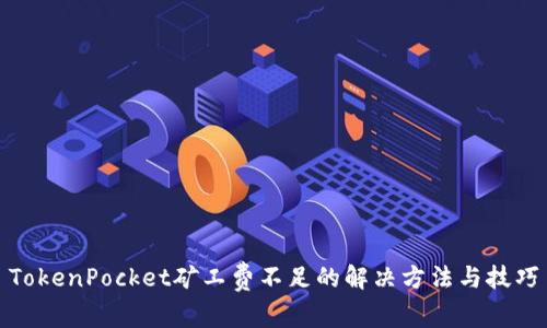 TokenPocket矿工费不足的解决方法与技巧