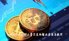 TokenPocket矿工费不足的解决