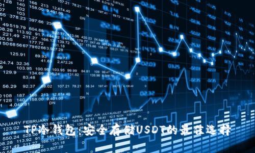 TP冷钱包：安全存储USDT的最佳选择