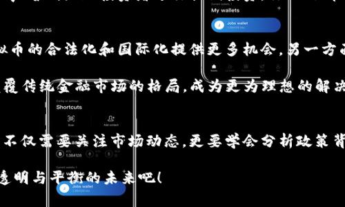   虚拟币国家关闭：对加密货币市场的深远影响与未来趋势 / 
 guanjianci 虚拟币, 国家关闭, 加密货币, 市场影响 /guanjianci 

引言
近年来，虚拟币成为了投资者追逐的热点，但同时，各国政府对于虚拟货币的监管态度也日趋严厉。当某个国家宣布关闭虚拟币交易所或全面禁止加密货币时，对于全球投资者及整个市场都会产生怎样的影响呢？在这篇文章中，我们将深入探讨虚拟币国家关闭所带来的多重影响，以及未来可能的发展趋势。

虚拟币提供的便利与风险
虚拟币的出现，为普通投资者提供了便捷的投资途径，尤其是在互联网高度发达的今天，交易的便利性可以说是前所未有。你是不是也这么认为？比起传统金融机构，虚拟货币交易不仅处理速度快，而且大多数交易都是匿名的，保障了用户的隐私。然而，这种匿名性质也为非法活动提供了温床，比如洗钱、诈骗等。

再者，虚拟币的价格波动极大，这使得投资者可能在短时间内获得暴利，但也可能面临血本无归的风险。尽管市场在不断成熟，但许多人对于虚拟币的理解仍然肤浅，仅仅把它视作一种短期投机的工具，而非长期投资。

政府监管的必要性
随着虚拟币市场的迅猛发展，各国政府纷纷提高了监管的强度。对于消费者而言，这不仅是为了保护他们的投资安全，更重要的是为了打击洗钱、税收逃避以及其他非法交易的行为。国家关闭虚拟币交易所，实际上是对虚拟币市场的一种监管姿态，旨在引导用户走向更安全的交易平台。

当然，这样的监管也并非没有争议。有些市场参与者认为，政府的干预可能抑制了创新，阻碍了行业的发展。他们会质疑，放开市场是否能够实现更好的监管效果？这种争论在虚拟币圈子里并不罕见。有人支持传统金融监管的介入，以提高行业透明度；也有人认为这将导致市场活跃度下降。

国家关闭虚拟币的案例分析
在最近几年的发展中，许多国家相继宣布对虚拟币进行严厉打压。例如，中国政府在2021年全面禁止了包括比特币在内的所有加密货币交易。很多投资者在这一消息公布后纷纷出逃，导致市场瞬间萎缩。这种快速的市场反应显示了政府政策在虚拟币市场中的深远影响。

除此之外，印度、土耳其等国家也相继出台了限制虚拟币的政策，试图通过关闭虚拟币交易所，来切断用户的交易渠道。这些行为虽然初衷是保护投资者，但却往往导致投资者的恐慌，进一步加剧市场的波动性。

虚拟币市场的反应与投资者心理
当国家关闭虚拟币交易所时，市场的反应往往是剧烈的。对于投资者而言，面对这种政策压力，他们的心理状态往往会经历一个从恐慌到适应的过程。一开始，投资者可能会感到深深的恐惧和无助，不少人慌忙抛售手中的虚拟币。可是，随着时间的推移，一部分坚定的持币者会坚持他们的投资理念，认为市场最终会恢复。

这种两极分化的投资者心理反映了在面对不确定性时，人们的选择往往是情感驱动的。你是不是也发现，在这样的情况下，媒体充当着重要的角色，有些报道可能会导致市场恐慌，也有些声音则鼓励投资者进行长期投资，你相信哪一种呢？

未来趋势与展望
在政府对虚拟币市场实施监管的背景下，未来的趋势将会更加复杂。一方面，全球范围内不乏对虚拟币持积极态度的国家，比如美国和日本，这些国家的监管政策可能会更加友好，为虚拟币的合法化和国际化提供更多机会。另一方面，那些对虚拟币持警惕态度的国家，可能会继续加强监管。这种监管的差异化将导致不同国家之间的投资者流动，而部分投资者可能选择向友好的国家移民，寻求更为宽松的投资环境。

未来，我们可能还会看到以区块链技术为基础的去中心化金融（DeFi）平台的崛起。这些平台的出现，意味着在没有中央控制的情况下，用户仍然能够安全地进行交易。这种模式有可能颠覆传统金融市场的格局，成为更为理想的解决方案。你认为这样的未来是否值得期待呢？

结语
虚拟币国家关闭的消息往往会令市场感到恐慌，但我们也要理性看待这种现象。作为一种新兴的金融工具，虚拟币的发展离不开良好的监管与成熟的市场环境。在未来的道路上，投资者不仅需要关注市场动态，更要学会分析政策背后的动机。只有在这样充满挑战与机遇的环境中，我们才能更好地把握自己的投资命运。

在这个数字化高度发展的时代，虚拟币的命运似乎总是熙攘而又充满变数。但不论市场如何波动，理性的投资态度与知识的积累依然是我们最强有力的武器。让我们一起期待一个更加透明与平衡的未来吧！