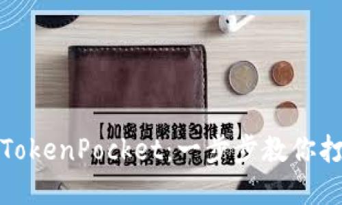 如何成功上币TokenPocket：一步步教你打入区块链市场