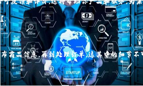 进行淘宝上销售虚拟游戏币的流程涉及多项步骤，这里为您提供一个简要的流程图来展示整个过程，以及每一步的详细说明。请注意，在中国，出售虚拟物品需遵循相关法律法规。

### 淘宝卖虚拟游戏币流程图

```
┌──────────────┐
│ 选择游戏币种类 │
└──────┬───────┘
       │
       ▼
┌──────────────┐
│ 注册淘宝账户  │
└──────┬───────┘
       │
       ▼
┌──────────────┐
│ 发布商品信息  │
└──────┬───────┘
       │
       ▼
┌──────────────┐
│ 设定交易方式  │
└──────┬───────┘
       │
       ▼
┌──────────────┐
│ 处理订单与发货│
└──────┬───────┘
       │
       ▼
┌──────────────┐
│ 客户确认收货  │
└──────┬───────┘
       │
       ▼
┌──────────────┐
│ 售后服务与评价│
└──────────────┘
```

### 流程详细说明

#### 选择游戏币种类

在开始之前，首先要明确自己想要出售哪种虚拟游戏币。在众多游戏中，有的游戏币需求量特别大，如《英雄联盟》、《王者荣耀》等，而一些小众游戏则可能只有少数玩家关注。

知道选择什么虚拟货币是关键的一步。你是否也想过，为什么某些游戏币的市场需求总是处于高位，而有些却让人冷眼相对？选择一个需求量大的游戏币，能够帮助你更快地找到买家，从而提高成交率。

#### 注册淘宝账户

如果你还没有淘宝账户，那么这一步是必不可少的。前往淘宝官网，你将看到注册的选项。请提供合法的身份信息，因为这对于后续的交易和信任建立至关重要。

你是不是也觉得，在这个虚拟经济盛行的时代，建立一个个人品牌和受信任的身份是多么重要？如果只有你自己一个人在努力，而没有受众的认可和信任，那又有多大的意义呢？

#### 发布商品信息

在创建商品列表时，记得要详细描述虚拟游戏币的种类、数量、交易价格等信息。同时，可以添加相关的图片，使商品更具吸引力。

在撰写商品描述时，语言要清晰，尽可能使用买家容易理解的网络用语。尤其是在描述虚拟货币的特点时，你有没有想过，关键词的使用会对你的商品曝光率产生多大的影响呢？精准的关键词能够帮助潜在买家更容易地找到你的商品哦！

#### 设定交易方式

选择合适的交易方式也是非常重要的一步。淘宝通常提供多种支付方式，例如支付宝和余额宝等。如果涉及到虚拟货币的交易，确保你了解平台的交易规则，保障自己的权益。

在这一步中，你是否会考虑到不同买家的需求？有些买家可能更喜欢快速交易，而有的则愿意提供更多沟通以达成交易。你是否考虑在优惠、折扣和赠品之间找到一个平衡点？

#### 处理订单与发货

一旦有买家下单，你需要及时处理订单，并按照约定的方式交付虚拟货币。例如，通过游戏内赠送、私信发货等方式完成交易。

而在这个过程中，沟通则显得尤为重要。你是不是觉得，有效沟通能够有效提升顾客的满意度，并促成更多的回头客？

#### 客户确认收货

当买家满意并确认收货后，交易才算真正完成。确保及时确认订单的完成，以便能够得到评价，这对于提升你在淘宝的信誉度，特别是对于首次交易的新卖家来说是非常重要的。

你曾体验过买家在收货后的欣喜吗？他们的愉快体验常常能直接影响到你的评价和未来的销量。

#### 售后服务与评价

最后一步是进行售后服务。为买家提供必要的帮助，及时处理任何可能出现的问题。此外，鼓励客户给予反馈和评价，这将帮助你产品和服务，为未来的销售打下更坚实的基础。

有人说，售后服务是一个产品最好的广告。你是否也认为，良好的服务可以转化成更高的客户忠诚度？

### 总结

在淘宝上销售虚拟游戏币的流程虽然看似简单，但每一步都需要认真对待。从选择游戏币种类，到发布商品信息，再到处理订单，这其中的细节不可忽视。通过积极的沟通和高效的服务，你不仅可以提高销售额，还能让买家购买得更加安心和放心。

所以，你准备好踏上这个虚拟经济的旅程，成为一名成功的淘宝卖家了吗？