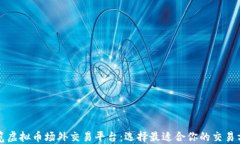 一览虚拟币场外交易平台