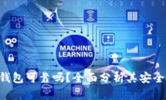 TokenPocket钱包可靠吗？全面