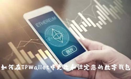 如何在TPWallet中更改和设定您的数字钱包