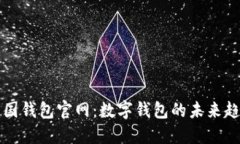 探索TP中国钱包官网：数字