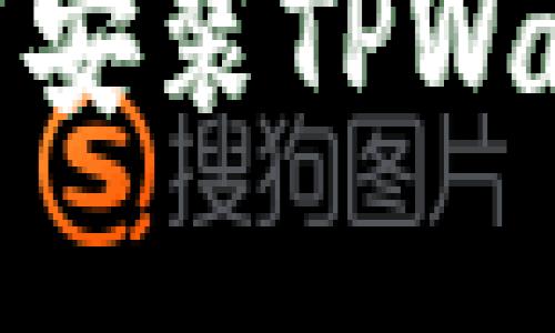  苹果手机用户无法下载安装TPWallet的原因及解决方案 