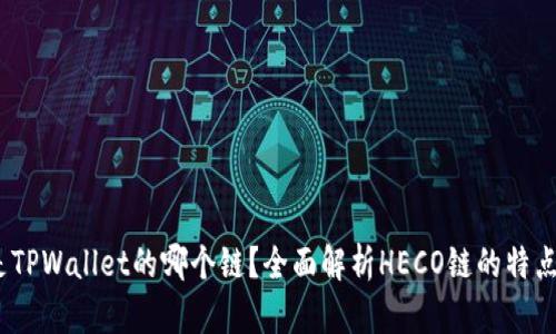 HECO是TPWallet的哪个链？全面解析HECO链的特点与应用