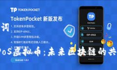 和关键词探秘DPoS虚拟币：