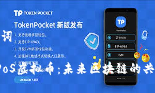 和关键词

探秘DPoS虚拟币：未来区块链的共识机制