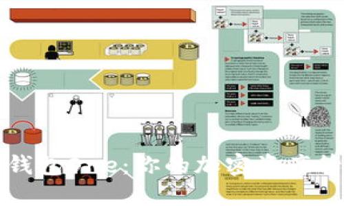 虚拟币万能钱包One：你的加密资产管理解决方案