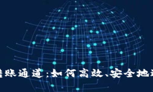tpwallet币安链转账通道：如何高效、安全地进行数字货币转账