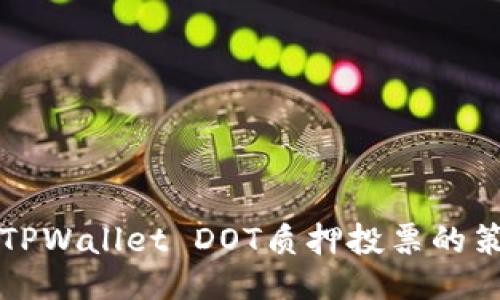 深入探讨TPWallet DOT质押投票的策略与技巧