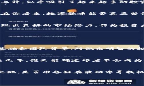    印度虚拟币市场的领军者：探索龙头币的潜力  / 
 guanjianci  印度虚拟币, 龙头币, 加密货币, 投资机会  /guanjianci 

引言：虚拟币的崛起与印度的机遇
在过去的几年里，加密货币逐渐从一个小圈子的热门话题，演变成全球经济的重要组成部分。而印度，作为世界上人口第二多的国家，正在经历一场关于虚拟币的热潮。你是否在思考如何在这场革命中找到自己的位置？在这个充满未知与机会的市场中，有哪些虚拟币能够让你稳步前行，甚至获得丰厚的回报呢？本文将探讨印度的虚拟币市场，特别聚焦于那些被视为“龙头币”的加密货币。向前一步，你也许会发现更广阔的投资天地。

虚拟币的定义及其发展历程
在深入探讨印度的龙头币之前，我们需要先了解一下虚拟币的基本概念及其发展历程。虚拟币，通常被称为加密货币，是一种使用加密技术来确保交易安全以及控制新单位生成的数字货币。比特币是第一种也是最著名的虚拟币，诞生于2009年。此后，随着技术的不断演进，许多新的虚拟币相继问世，形成了一个庞大的生态系统。

在印度，虚拟币的接受程度不断上升。早在2016年，随着比特币价格的飙升，越来越多的印度投资者开始关注这个新兴市场。然而，政府的监管政策一度让这个市场迎来挑战，但随着时间的推移，政策逐渐放宽，虚拟币市场迎来了新的春天。你会不会觉得，这似乎正是投资者所期待的机遇所在呢？

印度的龙头币：为何它们成为焦点
在众多虚拟币中，龙头币通常指的是市值较大、流动性较强的加密货币。对于在印度市场上，这些龙头币不仅代表了投资机会，也成为了市场发展的风向标。下面，我们将排名前列的几种印度龙头币进行详细解析。

比特币（Bitcoin）
作为加密货币的鼻祖，比特币一直是所有虚拟币追随的标杆。虽然它的价格波动巨大，但庞大的市场需求和认可度使其成为印度最受欢迎的龙头币之一。为什么比特币能在如此竞争激烈的市场中保存其龙头地位？这与其去中心化的特性、安全性以及越来越多的商家接受比特币支付密不可分。你是否也被这种突破传统金融的要求吸引？

以太坊（Ethereum）
以太坊不仅是一种虚拟币，更是一种支持智能合约的区块链平台。智慧合约是自执行的合约，合同条款直接写入代码中。这使得以太坊成为了开发去中心化应用（DApps）的理想平台。作为投资者，你有机会参与到一个不断发展的生态系统中，难道不觉得它令人振奋吗？

币安币（Binance Coin）
随着币安交易所的崛起，币安币也成为了吸引投资者目光的重要资产。币安币作为交易所的原生代币，提供交易费用折扣，令其在用户中颇受欢迎。随着更多人加入加密货币交易，币安币的需求也随之上升，似乎吸引了越来越多的投资者。你是否准备好抓住这个机会，参与其中呢？

瑞波币（Ripple）
瑞波币的目标是实现全球支付的便利化，通过区块链技术使跨境资金转移更加高效。相比传统的银行系统，瑞波币的交易速度更快、费用更低。这种优势使得瑞波币在越来越多的金融机构中获取认可。在你看来，数字货币能否真正替代传统金融机构呢？

印度本土虚拟币的崛起
除了国际知名的龙头币，印度本土的虚拟币也在崭露头角。例如，Matic Network（现为Polygon）等项目，正逐渐吸引越来越多的投资者关注。这些本土项目往往与印度的经济需求、科技发展相结合，展现出良好的市场潜力。作为投资者，你是否愿意尝试将目光投向这些新兴的本土项目？

投资虚拟币的风险与回报
虚拟币市场充满波动性，投资者在获得潜在高回报的同时，也需承担相应的风险。你是否清楚了解这些风险？在决定投资前，做好充分的市场调研、评估个人资产配置和风险承受能力至关重要。

如何选择合适的龙头币进行投资
在选择龙头币时，有几个关键因素需要考虑。首先是市值，一般来说，市值越大的币种往往越稳定；其次是流动性，足够的交易量可以确保您在需要时轻松买入或卖出；最后是技术背景，了解币种的技术基础和团队背景，对做出明智的投资决策至关重要。你是不是也在想，如何才能更清晰地评估这些因素呢？

未来发展趋势：印度虚拟币的前景
随着全球对加密货币接受度的提高，印度的虚拟币市场也在不断扩大。越来越多的初创企业和技术公司涌现，推动行业创新。同时，政府对区块链技术的支持态度也在逐步改善，其潜力不可小觑。在未来几年，谁又能确定印度不会成为全球虚拟币的一个重要市场呢？

总结：把握数字货币的机会
在了解了印度虚拟币市场及其龙头币后，投资者应当时刻保持警惕，深入分析市场动向与技术进展。虽然投资虚拟币有其风险，但通过合理的研究与决策，你也许能在这个新兴领域赢得属于你的一席之地。是否准备好在波动中寻找机会，拥抱未来的数字货币时代？

无论你是一个虚拟币新手，还是经验丰富的投资者，在深入了解每种加密货币的特性与潜力后，理性决策将是成功投资的关键。未来属于希望与努力的人，也许下一个成功的投资者就是你！