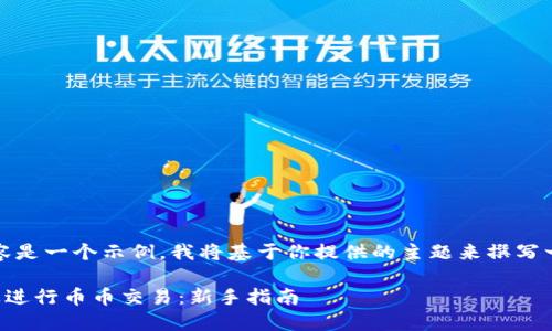 请注意：以下内容是一个示例，我将基于你提供的主题来撰写一篇相关的内容。

如何在TP钱包上进行币币交易：新手指南