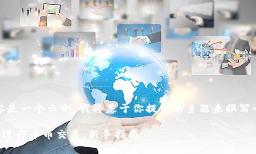 请注意：以下内容是一个示例，我将基于你提供的主题来撰写一篇相关的内容。

如何在TP钱包上进行币币交易：新手指南