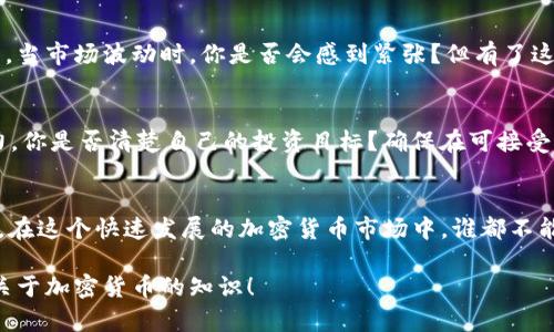   在TPWallet上购买Kishu如何入门：详细指南 / 

 guanjianci TPWallet, Kishu, 加密货币, 数字资产 /guanjianci 

引言
在当今加密货币的世界中，Kishu Inu已经成为了备受关注的代币之一。作为一种去中心化的数字资产，Kishu Inu吸引了大量投资者的目光。如果你也是加密货币的爱好者，想要在TPWallet上购买Kishu，那你来对地方了！本文将为你详细介绍如何在TPWallet上进行Kishu的购买流程，确保你能顺利入门。

为什么选择TPWallet？
在选择数字钱包时，可信度和用户体验是最为重要的因素。TPWallet是不少用户的首选，其流畅的界面和安全的服务吸引了很多喜欢操作便捷的人。那么，你是不是也希望找到一个既方便又安全的交易平台？TPWallet的多种功能，如支持多种加密性质的交易、隐私保护等，成为了其受欢迎的理由之一。

准备工作：创建TPWallet账户
首先，确保你已下载并安装TPWallet，创建一个账户是购买Kishu的第一步。在此过程中，你需要提供必要的信息并设置一个安全的密码。请务必妥善保管你的助记词，这将是你找回账户的重要信息。想象一下，如果失去了这些信息，你的资产将面临怎样的风险！

充值你的钱包
在购买Kishu之前，你需要为你的TPWallet充值。你可以通过信用卡、借记卡或者转账的方式将法币转换为USDT等主流稳定币，然后充值到你的钱包中。需要注意的是，不同的平台可能会对充值手续费有不同的规定，查询相关信息以避免不必要的损失。

如何找到Kishu Inu？
在TPWallet上，你可以使用搜索功能轻松找到Kishu Inu代币。在钱包界面，选择“交易”或“兑换”功能，通过输入“Kishu”进行搜索。是否曾经因为找不到想要的代币而感到沮丧？我们都经历过这种情况，但TPWallet的设计让一切变得简单。

进行兑换：购买Kishu
当你找到Kishu Inu的代币后，输入你希望购买的数量。系统会自动计算出你需要支付的等值币种，通常是USDT。在确认无误后，你可以进行交易。在这一步骤中，请务必仔细检查交易信息，确保没有错误。

确认交易
你是否曾在交易中犹豫不决？在TPWallet，确认交易的步骤简单明了。只需点击“确认”按钮，稍等片刻，你的Kishu便会存入你的钱包中。确认交易后，你会收到交易凭证的通知，保存好这些信息以备后续查询。

管理你的Kishu资产
成交后，如何管理你的Kishu资产也是一个重要方面。在TPWallet中，你可以随时查看Kishu的当前价格变化，甚至设置价格提醒功能。当市场波动时，你是否会感到紧张？但有了这样的功能，你就可以在恰当的时候做出决策。

投资Kishu的风险
虽然Kishu Inu有着良好的社区支持和较高的交易热度，但购买任何加密货币都存在风险。在投资前，务必评估自己的风险承受能力。你是否清楚自己的投资目标？确保在可接受的风险范围内进行投资，可以帮助你更好地控制自己的财务状况。

结论
通过以上步骤，相信你已经对如何在TPWallet上购买Kishu Inu有了深刻的理解。从创建账户、充值到最终购买，每一步都至关重要。在这个快速发展的加密货币市场中，谁都不能确定下一步会出现什么，因此谨慎操作和持续学习是你的最佳策略。是否还在等待行动？现在就去TPWallet开始你的Kishu之旅吧！

如果你想了解更深入的信息或有其他相关问题，欢迎在评论区留言或者继续关注我们的更新。我们非常乐意与大家互动，分享更多关于加密货币的知识！