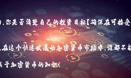   在TPWallet上购买Kishu如何入门：详细指南 / 

 guanjianci TPWallet, Kishu, 加密货币, 数字资产 /guanjianci 

引言
在当今加密货币的世界中，Kishu Inu已经成为了备受关注的代币之一。作为一种去中心化的数字资产，Kishu Inu吸引了大量投资者的目光。如果你也是加密货币的爱好者，想要在TPWallet上购买Kishu，那你来对地方了！本文将为你详细介绍如何在TPWallet上进行Kishu的购买流程，确保你能顺利入门。

为什么选择TPWallet？
在选择数字钱包时，可信度和用户体验是最为重要的因素。TPWallet是不少用户的首选，其流畅的界面和安全的服务吸引了很多喜欢操作便捷的人。那么，你是不是也希望找到一个既方便又安全的交易平台？TPWallet的多种功能，如支持多种加密性质的交易、隐私保护等，成为了其受欢迎的理由之一。

准备工作：创建TPWallet账户
首先，确保你已下载并安装TPWallet，创建一个账户是购买Kishu的第一步。在此过程中，你需要提供必要的信息并设置一个安全的密码。请务必妥善保管你的助记词，这将是你找回账户的重要信息。想象一下，如果失去了这些信息，你的资产将面临怎样的风险！

充值你的钱包
在购买Kishu之前，你需要为你的TPWallet充值。你可以通过信用卡、借记卡或者转账的方式将法币转换为USDT等主流稳定币，然后充值到你的钱包中。需要注意的是，不同的平台可能会对充值手续费有不同的规定，查询相关信息以避免不必要的损失。

如何找到Kishu Inu？
在TPWallet上，你可以使用搜索功能轻松找到Kishu Inu代币。在钱包界面，选择“交易”或“兑换”功能，通过输入“Kishu”进行搜索。是否曾经因为找不到想要的代币而感到沮丧？我们都经历过这种情况，但TPWallet的设计让一切变得简单。

进行兑换：购买Kishu
当你找到Kishu Inu的代币后，输入你希望购买的数量。系统会自动计算出你需要支付的等值币种，通常是USDT。在确认无误后，你可以进行交易。在这一步骤中，请务必仔细检查交易信息，确保没有错误。

确认交易
你是否曾在交易中犹豫不决？在TPWallet，确认交易的步骤简单明了。只需点击“确认”按钮，稍等片刻，你的Kishu便会存入你的钱包中。确认交易后，你会收到交易凭证的通知，保存好这些信息以备后续查询。

管理你的Kishu资产
成交后，如何管理你的Kishu资产也是一个重要方面。在TPWallet中，你可以随时查看Kishu的当前价格变化，甚至设置价格提醒功能。当市场波动时，你是否会感到紧张？但有了这样的功能，你就可以在恰当的时候做出决策。

投资Kishu的风险
虽然Kishu Inu有着良好的社区支持和较高的交易热度，但购买任何加密货币都存在风险。在投资前，务必评估自己的风险承受能力。你是否清楚自己的投资目标？确保在可接受的风险范围内进行投资，可以帮助你更好地控制自己的财务状况。

结论
通过以上步骤，相信你已经对如何在TPWallet上购买Kishu Inu有了深刻的理解。从创建账户、充值到最终购买，每一步都至关重要。在这个快速发展的加密货币市场中，谁都不能确定下一步会出现什么，因此谨慎操作和持续学习是你的最佳策略。是否还在等待行动？现在就去TPWallet开始你的Kishu之旅吧！

如果你想了解更深入的信息或有其他相关问题，欢迎在评论区留言或者继续关注我们的更新。我们非常乐意与大家互动，分享更多关于加密货币的知识！