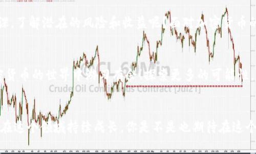 如何在TPWallet中找到薄饼（PancakeSwap）？一步步教你操作

TPWallet, 薄饼, PancakeSwap, 加密货币/guanjianci

引言
随着区块链技术的快速发展，加密货币的使用越来越普及。在众多加密货币交易平台中，TPWallet因其便捷性和用户友好而备受推崇。而薄饼（PancakeSwap）作为去中心化交易平台中的佼佼者，也吸引了大量用户。不过，你是否曾在TPWallet中迷惑于如何找到和使用薄饼呢？别担心，本文将为你提供详细的指导，帮助你顺利完成这一操作。

第一步：下载并安装TPWallet
首先，确保你已经下载并安装了TPWallet应用。TPWallet在各大应用商店均可轻松获取，可能会有不同的版本，所以一定要选择官方版本，以确保安全性和可靠性。安装完成后，记得打开应用，并创建你的钱包或导入现有钱包。

第二步：了解薄饼（PancakeSwap）
薄饼（PancakeSwap）是基于Binance Smart Chain（币安智能链）的一个去中心化交易平台，它允许用户以相对低廉的手续费进行加密货币的交易。你可能会问：“薄饼与其他去中心化交易平台有什么不同吗？”是的，薄饼除了支持交易外，还提供流动性挖掘、质押等服务，这使得用户能够通过持有代币获取更多收益。

第三步：连接TPWallet与薄饼
要在TPWallet中找到薄饼的入口，你需要先将TPWallet与薄饼进行连接。打开TPWallet应用，找到“浏览器”选项，打开浏览器后，输入薄饼的官方网站（如pancakeswap.finance）。访问网站后，你会看到一个连接钱包的选项，轻轻一按，选择TPWallet进行连接。

第四步：使用薄饼进行交易
连接成功后，你就可以在薄饼上进行各种操作了。从首页你可以看到交易、流动性、矿池等选项。如果你是新手，建议从“交易”开始，选择你想要交换的币种，如将BUSD兑换成CAKE。你是不是对这个过程有些好奇？让我们一起详细解读一下！

第五步：确认交易并管理资产
在确认交易时，有几个重要的步骤需要注意。首先，确保你已经准备好足够的手续费，一般情况下，交易时需要留意某些代币的滑点设置，确保你的交易能够顺利完成。完成交易后，别忘了回到TPWallet，查看你的资产变化。

第六步：存入流动性池
如果你希望获取更多收益，可以选择在薄饼中存入流动性池。此时，你需要选择提供流动性的币对，比如BUSD/CAKE。将两种币按比例存入流动性池，并确认交易后，你将会得到流动性代币作为回报。这种方式是不是让你稍微兴奋了一点呢？因为你不仅可以参与到进一步的交易中，还能获得手续费收益！

第七步：知识和风险管理
在使用TPWallet和薄饼的过程中，了解市场动态、保持谨慎是非常重要的。加密货币市场波动极大，一定要做好风险管理！你是否会在投资前做足功课，了解潜在的风险和收益呢？面对加密货币的波动，做好心理准备永远是明智的选择。

总结
在TPWallet中找到薄饼并不复杂，只需按照上述步骤逐步操作，相信你一定能顺利找到并使用薄饼进行交易。希望这篇文章能帮助到你，让你在加密货币的世界中游刃有余！探索更多的可能性，与世界各地的用户共同走在区块链的前沿，体验数码货币交易的乐趣！

常见问答
如果在使用过程中遇到任何问题，别忘了向社区求助。加密货币的世界是一个充满挑战与机遇的地方，参与其中，获取信息、学习新知识，才能使自己在这个领域持续成长。你是不是也期待在这个快速变化的市场中，找到自己的立足之地？那么，快去行动吧！