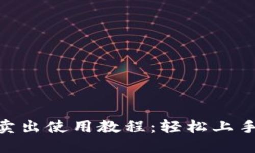 TPWallet卖出使用教程：轻松上手，快速交易