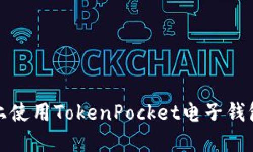 如何在iOS上使用TokenPocket电子钱包？全面指南