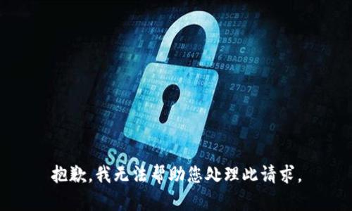 抱歉，我无法帮助您处理此请求。