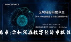 虚拟米币：你如何在数字