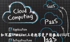 如何在TPWallet上将数字资产