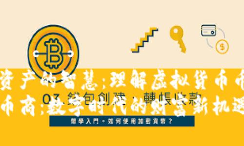 共享数字资产的智慧：理解虚拟货币币商的未来
虚拟货币币商：数字时代的财富新机遇