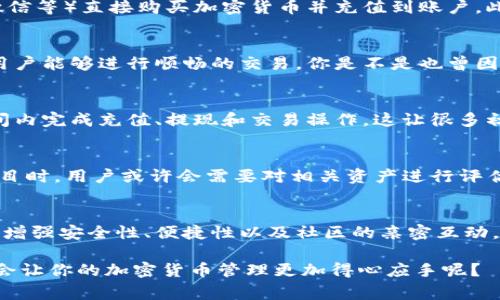 TokenPocket加油站通常是指一个为TokenPocket钱包用户提供各种支持服务的功能平台。TokenPocket本身是一个多链数字钱包，支持多种加密货币和区块链资产的存储和管理。在这个上下文中，加油站可以看作是用户在使用钱包过程中为其账户余额、交易手续费等提供帮助和充实的入口。

这里的“加油”通常隐喻为充值、补给或提供支持的意思。对于用户来说，想要在使用TokenPocket的钱包进行交易或参与活动（如DeFi、NFT等），就需要有足够的数字资产或网络费用。因此，TokenPocket加油站便成为了一个重要的服务整合点，帮助用户方便地进行充值、转换等操作。

### TokenPocket加油站的主要功能

一、充币与提现
在TokenPocket加油站上，用户可以通过多种方式向其钱包添加资产。例如，可以使用法定货币通过各种支付方式（如信用卡、支付宝、微信等）直接购买加密货币并充值到账户。此外，用户还可以从其他钱包或者交易所将加密资产提现到TokenPocket，方便管理和使用。

二、交易支持与手续费管理
在区块链交易中，每一次操作都需要支付手续费。TokenPocket加油站通常可以协助用户计算交易所需的手续费，并提供建议，以确保用户能够进行顺畅的交易。你是不是也曾因为手续费的不足而错过了快速交易的机会？加油站的这种功能，无疑大大提高了交易的灵活性和便利性。

三、安全性与用户体验
TokenPocket加油站在确保用户钱包安全的同时，也注重用户的使用体验。通过简化操作流程，提供清晰的界面，用户能够在最短的时间内完成充值、提现和交易操作。这让很多初次接触区块链和加密货币的用户，也能感受到数字资产管理的便捷。

四、社区互动与信息共享
TokenPocket加油站也可能是一个社区平台，用户可以在这里交流遇到的问题、分享心得，获取最新动态。例如，在参与某个新的DeFi项目时，用户或许会需要对相关资产进行评估，而加油站提供的信息和社区讨论恰好能够帮助用户作出明智的决策。类比于传统市场的摊贩互助，这种互动能够增强用户的归属感。

### 总结
TokenPocket加油站作为一个为数字资产管理提供支持的平台，其功能不仅限于简单的资产充值与提现，而是在提升用户体验的同时，增强安全性、便捷性以及社区的亲密互动。这种全方位的服务让用户在金融活动中更为自如，也许这正是数字钱包未来发展的重要方向。

通过这样的平台，用户能够获得更好的支持，参与到更广泛的数字经济活动中。想想你自己的使用体验，是否也觉得有这样的服务存在会让你的加密货币管理更加得心应手呢？