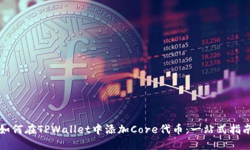 如何在TPWallet中添加Core代币：一站式指南