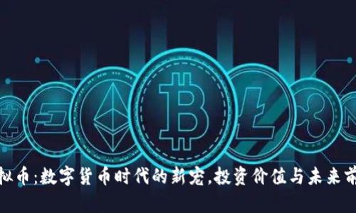  番茄虚拟币：数字货币时代的新宠，投资价值与未来前景分析 
