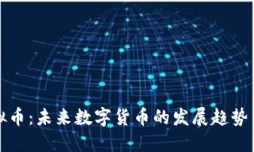 探索QS虚拟币：未来数字货币的发展趋势与投资机会