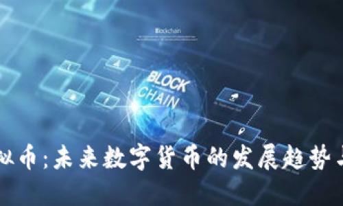 探索QS虚拟币：未来数字货币的发展趋势与投资机会