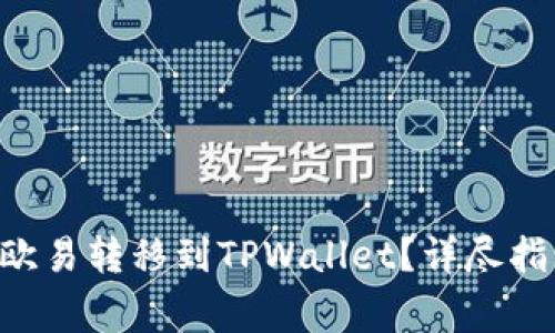 如何将DOT从欧易转移到TPWallet？详尽指南与注意事项