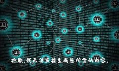 抱歉，我无法直接生成您