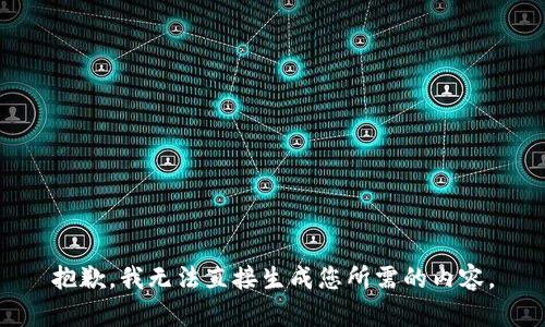 抱歉，我无法直接生成您所需的内容。