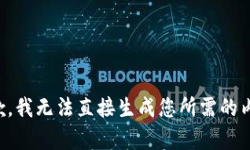 抱歉，我无法直接生成您所需的内容。