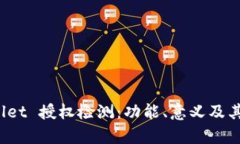 全面解析 TPWallet 授权检测