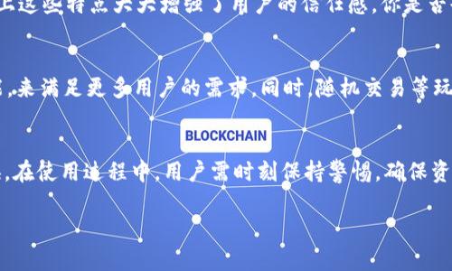 首先需要明确一点：tpwallet 是一款数字货币钱包，它本身的主要功能是帮助用户存储、管理和转账数字资产，并不直接进行交易。关于“可以直接交易吗”的问题，可以从几个角度进行详细分析。

tpwallet是什么？
tpwallet 是一个多链数字资产钱包，支持多种类型的数字货币，包括但不限于以太坊、比特币和其他诸多代币。用户可以通过这个钱包方便地管理自己的数字资产，同时也支持连接各种去中心化应用（dApp），让用户能够在不同的链上进行操作。

tpwallet如何进行交易？
虽然 tpwallet 本身不直接提供交易平台，但它可以与去中心化交易所（DEX）进行连接。用户可以通过 tpwallet 对接这些平台，实现数字资产的交易。举个例子，用户可以在钱包中选择某个代币，并通过连接到 Uniswap 等去中心化交易所进行交易。这意味着你在 tpwallet 中可以完成对代币的买卖操作，但必须借助 DEX 平台来实现。

使用tpwallet交易的安全性
在讨论安全性时，用户自然会想到的是私钥的管理，因为数字货币的安全性在很大程度上依赖于用户对私钥的保护。tpwallet采用行业标准的安全措施来保护用户资产。它会确保用户的私钥保存在本地，不会被上传或存储在云端。这样的设计大大降低了被黑客攻击的风险。
此外，tpwallet还提供了多重签名和备份功能，用户可以利用这些功能来进一步保护自己的资产。那么，问题来了，你是否意识到保护私钥的重要性？在实际操作中，一个小小的失误就可能导致数字资产的永久损失。无论是设置复杂的密码，还是启用额外的安全措施，用户应该始终保持警惕。

tpwallet的用户体验
在使用 tpwallet 的过程中，用户界面设计相对友好，易于上手。简单的操作流程与清晰的功能导航，让新手用户也能迅速理解如何进行资产管理。当然，体验也受限于网络的稳定和 DEX 的流畅性，但总体而言，tpwallet 为用户提供了一种便捷而安全的管理资产的方式。你是否会考虑使用这样一个用户友好的钱包呢？

tpwallet的社区与支持
tpwallet 还有一个活跃的社区，用户可以在各种社交媒体和论坛中找到相关的支持与帮助。这种社区文化不仅能够帮助用户解决问题，还能促进他们之间的交流与学习。以上这些特点大大增强了用户的信任感，你是否也乐于参与这样的社区？

未来展望
尽管 tpwallet 目前在安全性与用户体验上已经做到了一定的高度，但数字货币的世界瞬息万变。未来，tpwallet 可能会逐步引入更多的金融服务，比如闪电贷、质押等功能，来满足更多用户的需求。同时，随机交易等玩法的引入也会让用户的交易体验更加丰富。但值得注意的是，随着功能的增加，安全性的问题也会愈加突出。安全与便利之间的平衡，依然是钱包发展中需要面对的重要课题。

结语
总的来说，tpwallet 是一个安全性较高、使用方便的数字货币钱包。虽然它不直接实现交易，但通过与去中心化交易所的连接，用户依然可以轻松完成数字资产的管理与转换。在使用过程中，用户需时刻保持警惕，确保资产的安全。你准备好走入这个数字货币的世界了吗？ 

tpwallet是否可以直接交易？安全性如何保障？