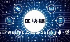 如何在TPWallet上购买Shibb