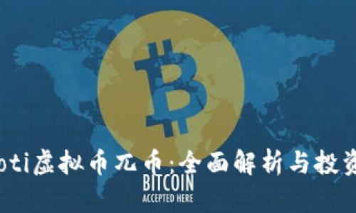 bianoti虚拟币兀币：全面解析与投资指南