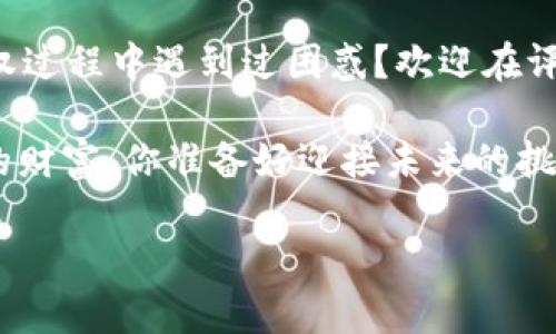    如何在TokenPocket中取消授权：一步步教你管理数字资产安全  / 

 guanjianci  TokenPocket, 数字钱包, 取消授权, 区块链安全  /guanjianci 

 引言 
 在区块链和加密货币日益普及的今天，数字资产的管理变得尤为重要。TokenPocket作为一个受欢迎的数字钱包，让用户可以安全地存储、管理和交易他们的数字资产。然而，有时候可能需要取消对某些DApp（去中心化应用程序）的授权，以保护自己的资产安全。你是不是也这么认为，随着数字货币的增长，安全性依旧是一个重要话题？ 

 什么是TokenPocket？ 
 TokenPocket是一个多链支持的数字钱包，它不仅支持以太坊和比特币等主流数字货币，还能兼容以太坊、EOS等其他区块链项目。由于其用户友好的界面和强大的功能，TokenPocket受到广大用户的青睐。你是否也是为了寻求方便而选择TokenPocket呢？ 

 为什么要取消授权？ 
 使用去中心化应用程序时，用户通常需要授权DApp访问他们钱包中的信息或数字资产。这种授权给予了DApp一定的权限，但也存在一定的风险。如果某个DApp存在漏洞或被黑客攻破，用户的资产可能会面临威胁。因此，定期检查并取消不再需要的授权，能够有效保护你的数字资产安全。你是否感到在数字资产管理上需要更多的主动权？ 

 如何在TokenPocket中取消授权？ 
 现在，让我们详细了解在TokenPocket中取消授权的具体步骤。请按照以下步骤操作： 

h4 步骤一：打开TokenPocket应用 /h4
 首先，确保你已经成功下载并安装了TokenPocket应用。然后，打开应用并输入你的密码以登录。 

h4 步骤二：进入钱包管理界面 /h4
 登录后，你将看到钱包的主界面。在这里，你可以看到你的资产总览。在下方的菜单中，选择“我的钱包”或“资产”选项，进入钱包管理页面。 

h4 步骤三：选择需要取消授权的DApp /h4
 在资产管理界面中，找到“授权管理”或类似的选项，点击进入。在这里，你会看到所有已授权的DApp列表。仔细查看，并选择你想要取消授权的DApp。 

h4 步骤四：取消授权操作 /h4
 选择DApp后，系统会提示你是否确认取消授权。请仔细检查相关信息。如果确认无误，点击“确认”或“取消授权”按钮。成功后，系统会提示你操作已完成。 

h4 步骤五：重复以上操作 /h4
 如果你还有其他DApp需要取消授权，可以重复上述步骤。这样，你就能有效管理网链DApp的授权情况。 

 完成后要做的事情 
 在取消授权后，建议定期检查授权情况，以确保你的数字资产安全。你可能会惊讶地发现，有些DApp在你不知情的情况下仍然保持着授权。保持警惕才能有效保护自己的资产安全。 

 保护数字资产的其他方法 
 除了取消授权外，还有其他几种方式可以帮助你保护数字资产： 
ul
    listrong使用硬件钱包：/strong 将大部分资产转移到硬件钱包中，避免在线攻击。/li
    listrong启用两步验证：/strong 为你的账户启用两步验证，增加安全性。/li
    listrong保持软件更新：/strong 定期更新TokenPocket及其他相关软件，以修复潜在的安全漏洞。/li
    listrong小心钓鱼链接：/strong 不要随意点击不明链接或下载不明软件，要从官方网站下载应用。/li
/ul

 结论 
 管理数字资产安全是一项至关重要的任务。通过TokenPocket取消不必要的DApp授权，你能为自己的资产安全增添一层保护。虽然区块链技术本身具有去中心化和透明的特点，但我们依然要保持警惕，主动管理自己的数字资产。你是不是也能感受到，随着科技的进步，我们每个人都变得更加负责了？ 

 互动讨论 
 在结束文章之前，我想和大家进行一次小小的互动。在你使用TokenPocket或其他数字钱包时，是否有过因为疏忽而导致资产损失的经历？或者在取消授权过程中遇到过困惑？欢迎在评论区分享你的经验与看法，我们一起讨论如何才能更好地管理自己的数字资产，并提高安全意识！  

 记住，保护你的数字资产是你自己的责任。希望这些操作步骤和建议能帮助你在TokenPocket中更加有效地管理你的数字资产安全。保持警惕，保护好你的财富，你准备好迎接未来的挑战了吗？  

感谢你的阅读，希望能对你有所帮助！ 