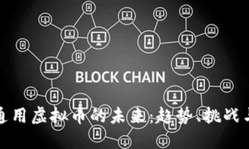 国际通用虚拟币的未来：趋势、挑战与机遇